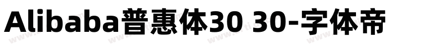 Alibaba普惠体30 30字体转换